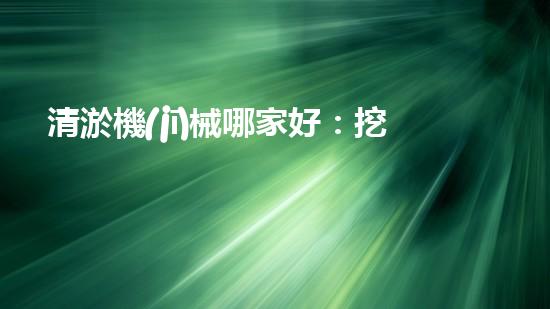 清淤機(jī)械哪家好：挖掘以后都市底潛力！